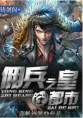 傭兵之皇在都市