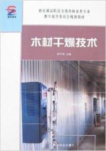 木材幹燥技術 木材幹燥技術