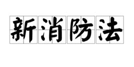 新消防法 新消防法