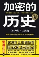 《加密的歷史》