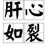 肝心如裂