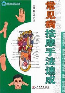 常見病按摩手法速成 常見病按摩手法速成