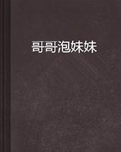 哥哥泡妹妹 哥哥泡妹妹