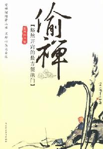 偷禪:豁然開竅的最方便法門 偷禪:豁然開竅的最方便法門