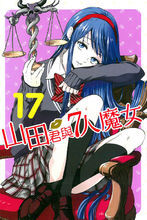 山田君與7人魔女