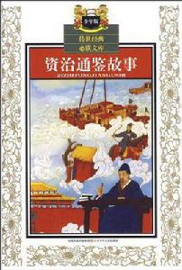 資治通鑑故事-少年版 資治通鑑故事-少年版