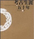 考古生涯五十年 考古生涯五十年