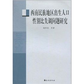 《西南民族地區出生人口性別比失調問題研究》