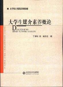 大學生媒介素養概論 大學生媒介素養概論