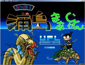 浦島麻雀 浦島麻雀