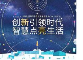 2018年全國科普日 2018年全國科普日