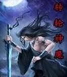 轉輪神魔 轉輪神魔