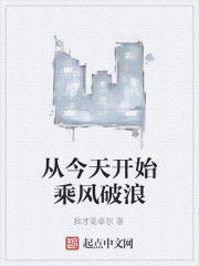 從今天開始乘風破浪