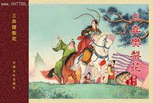 精典連環畫《樊梨花傳奇》