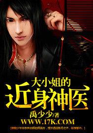 大小姐的近身神醫 大小姐的近身神醫