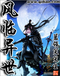 《風臨異世》 《風臨異世》