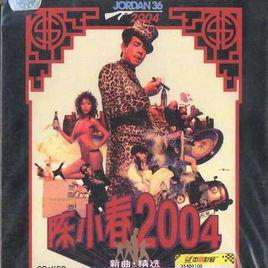 亂世巨星[陳小春演唱歌曲]