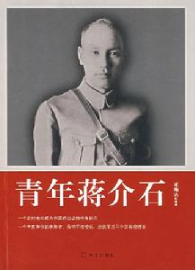 《青年蔣介石》