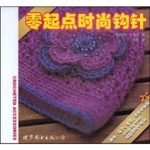 零起點時尚鉤針 零起點時尚鉤針