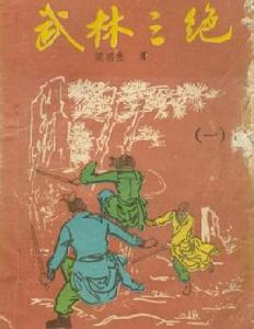 武林三絕 武林三絕