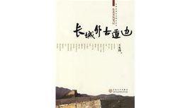 長城外古道邊 長城外古道邊