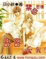 禁忌戀情:哥哥,愛我! 禁忌戀情:哥哥,愛我!