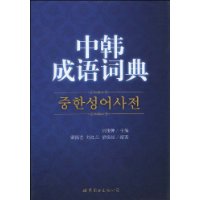 中韓成語詞典
