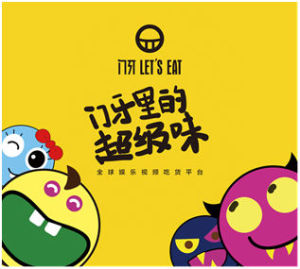 門牙里的超級味