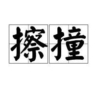 擦撞 擦撞