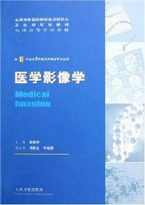 醫學影像學[專業]