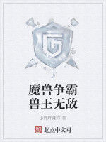 魔獸爭霸獸王無敵 魔獸爭霸獸王無敵