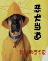 《惡犬當道》 《惡犬當道》