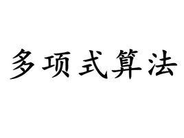 多項式算法