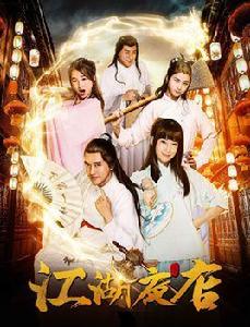 江湖夜店 江湖夜店