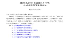 關於推進售電側改革的實施意見 關於推進售電側改革的實施意見