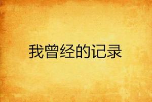 我曾經的記錄 我曾經的記錄