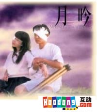 《月吟》 《月吟》