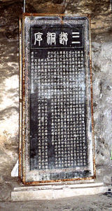 三游洞序 三游洞序