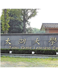太湖大學堂 太湖大學堂
