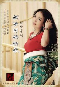 獻給阿媽的歌[瓊雪卓瑪演唱歌曲]