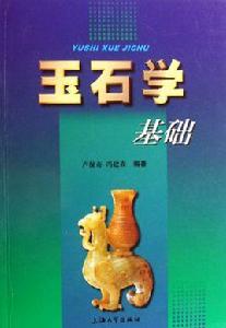 玉石學基礎 玉石學基礎