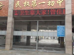 民權縣第一初級中學 民權縣第一初級中學