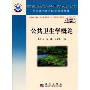 《公共衛生學概論》