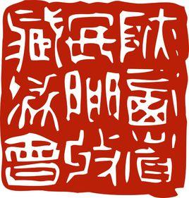 陝西省民間藝術收藏協會 陝西省民間藝術收藏協會