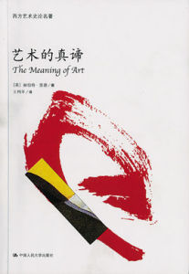 藝術的真諦 藝術的真諦