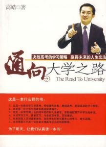 通向大學之路 通向大學之路