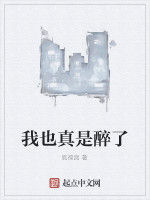 我也真是醉了 我也真是醉了