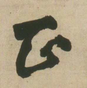 正字 正字