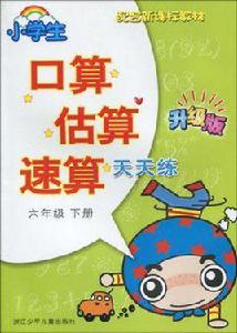 小學生口算估算速算天天練·六年級下冊