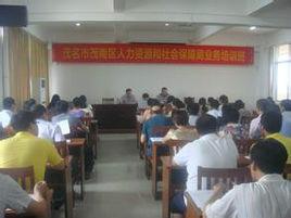 茂名市茂南區人力資源和社會保障局 茂名市茂南區人力資源和社會保障局